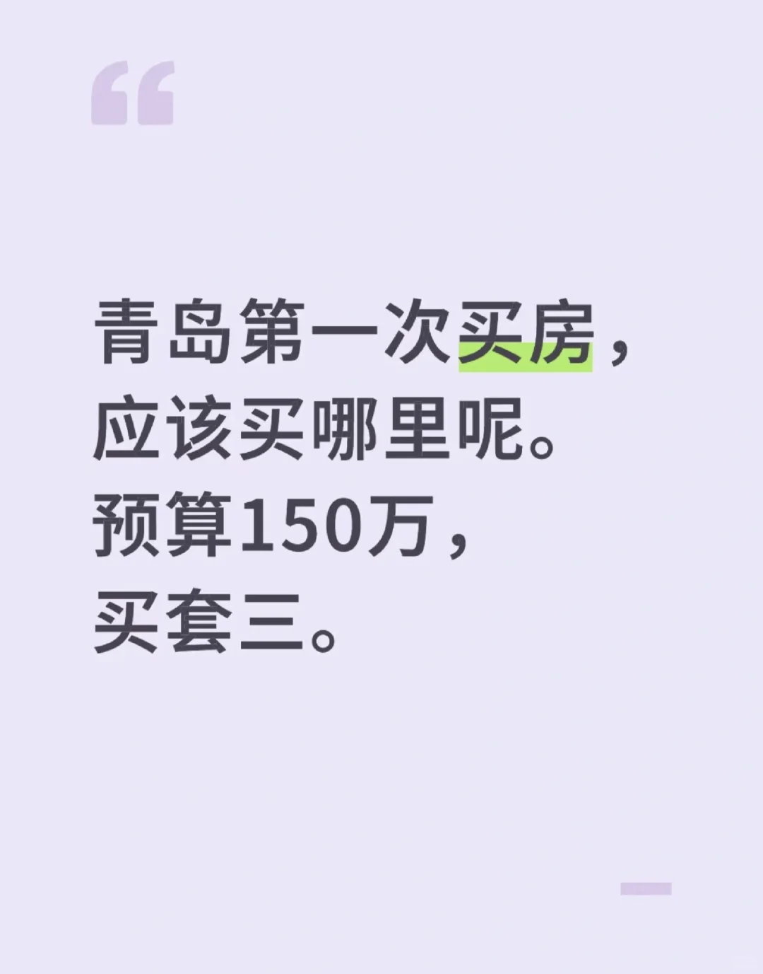 青岛买房