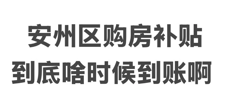 安州区购房补贴 啥时候可以到账