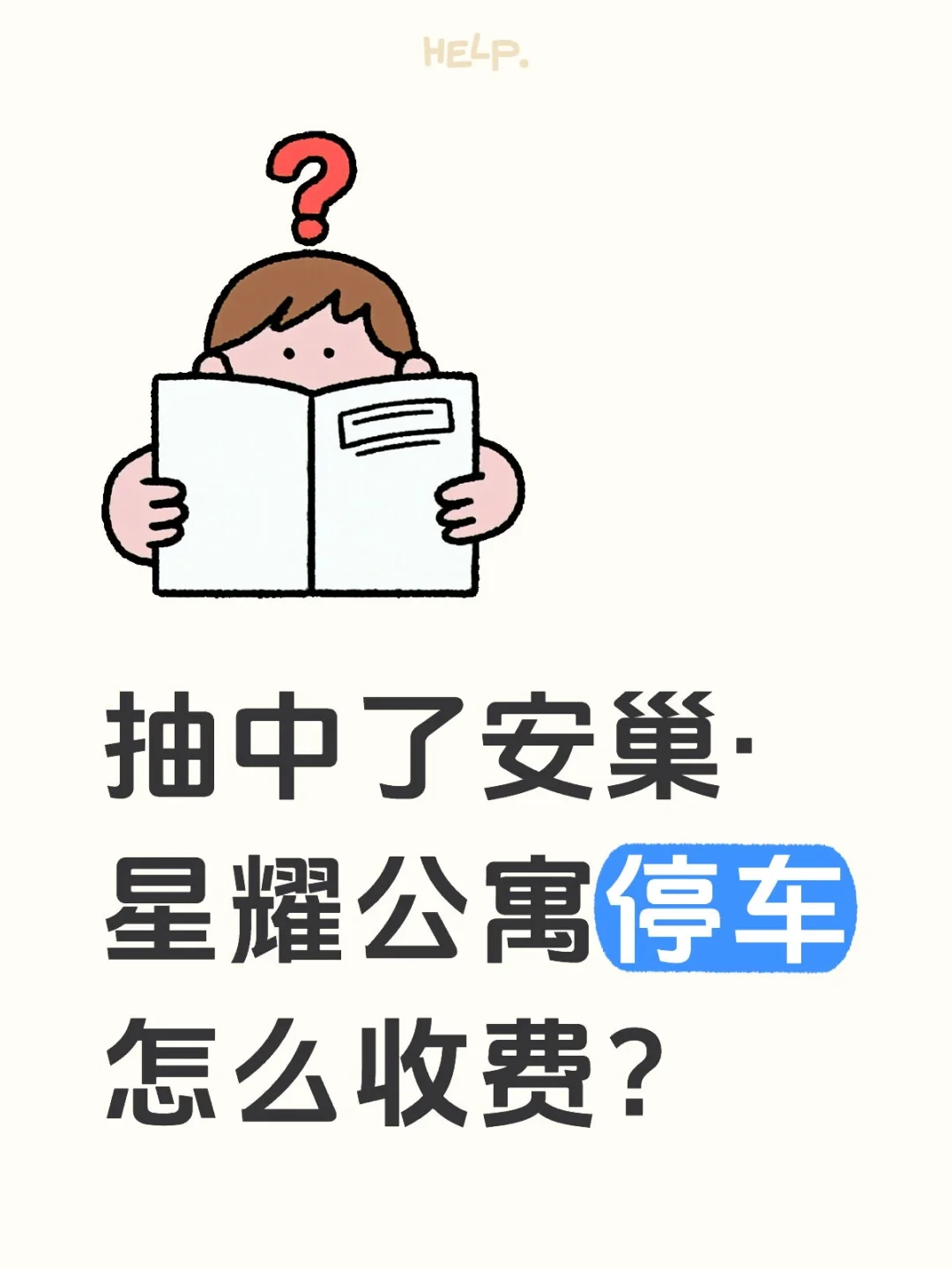 安巢·星耀公寓停车
