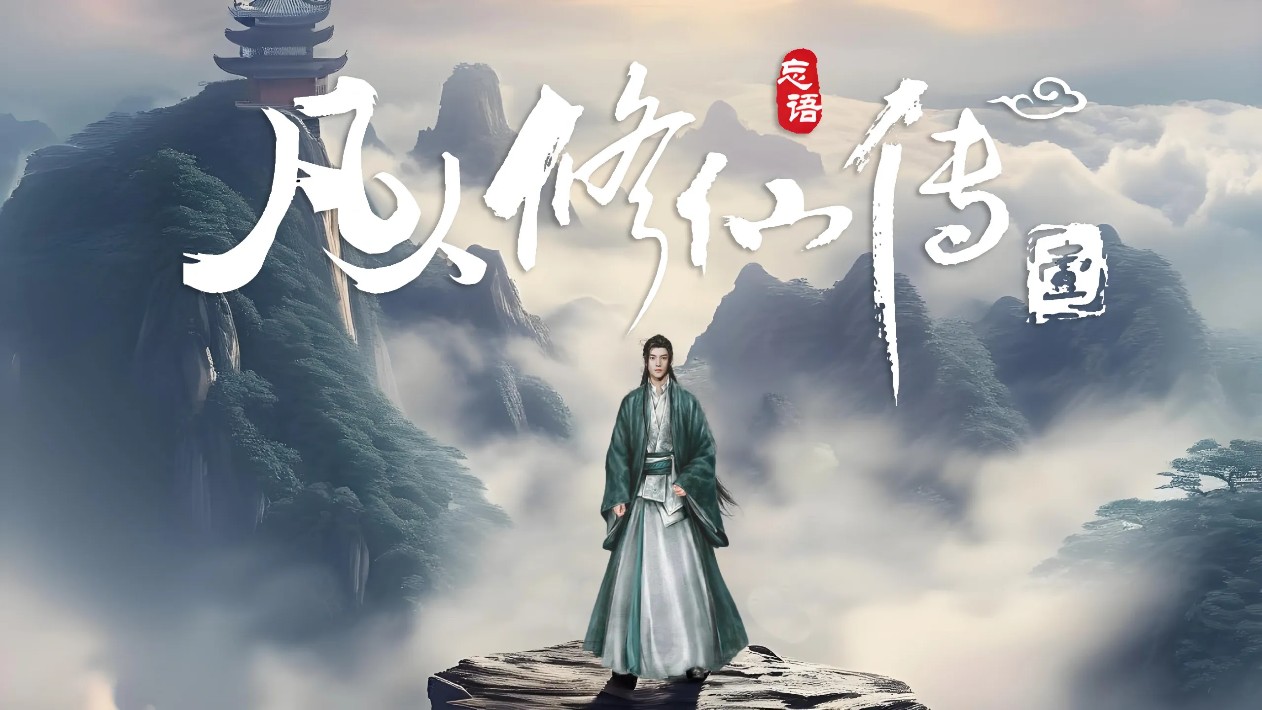 84壁纸︱凡人修仙传韩立电脑壁纸