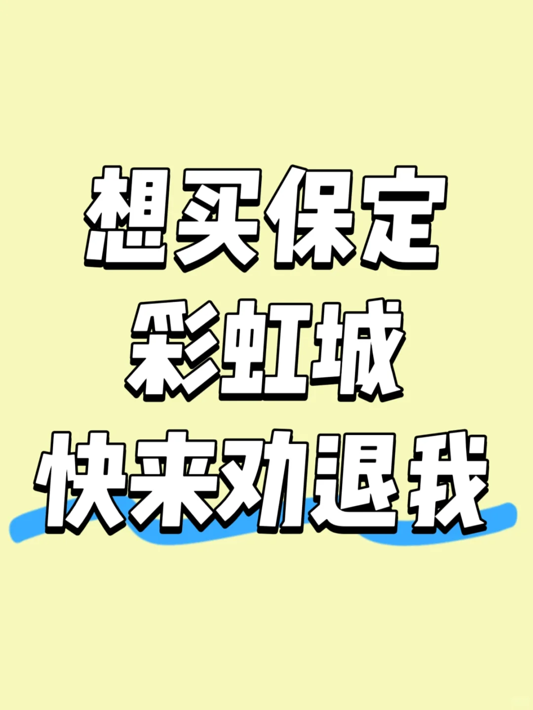 保定彩虹城到底怎么样啊