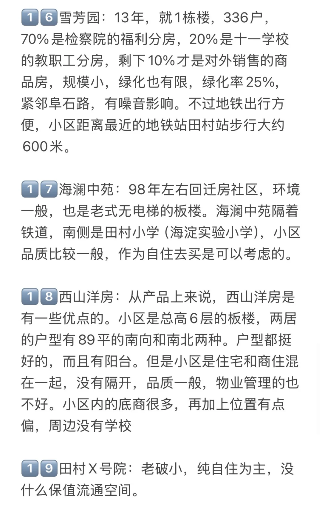 北京买房记录：田村板块（附建议）🔥
