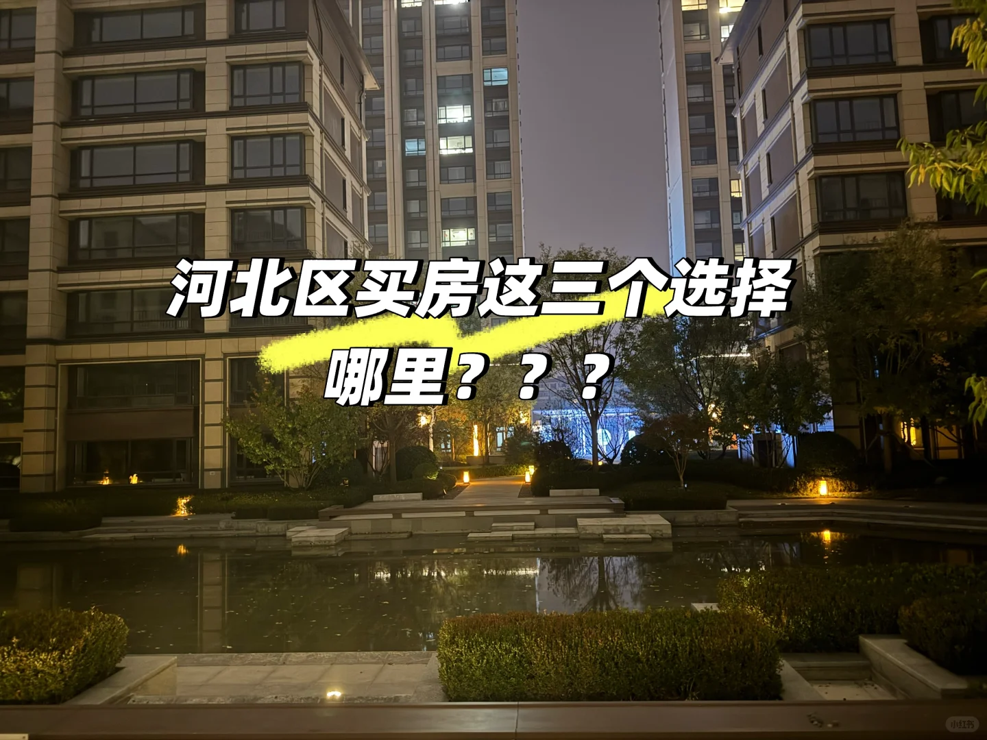 大家觉得天津市内买房选择哪里比较好？