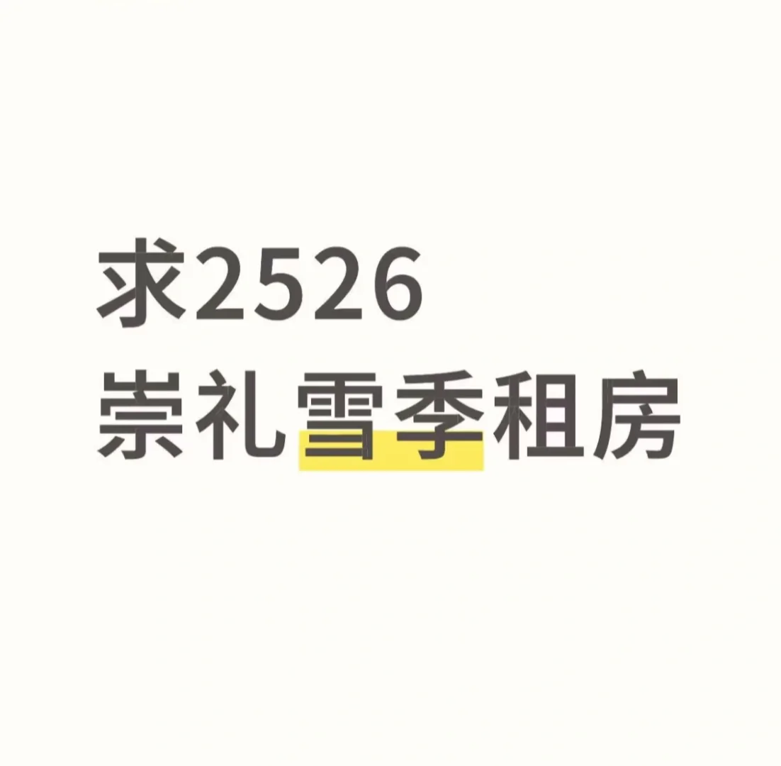 崇礼求租 （年租）