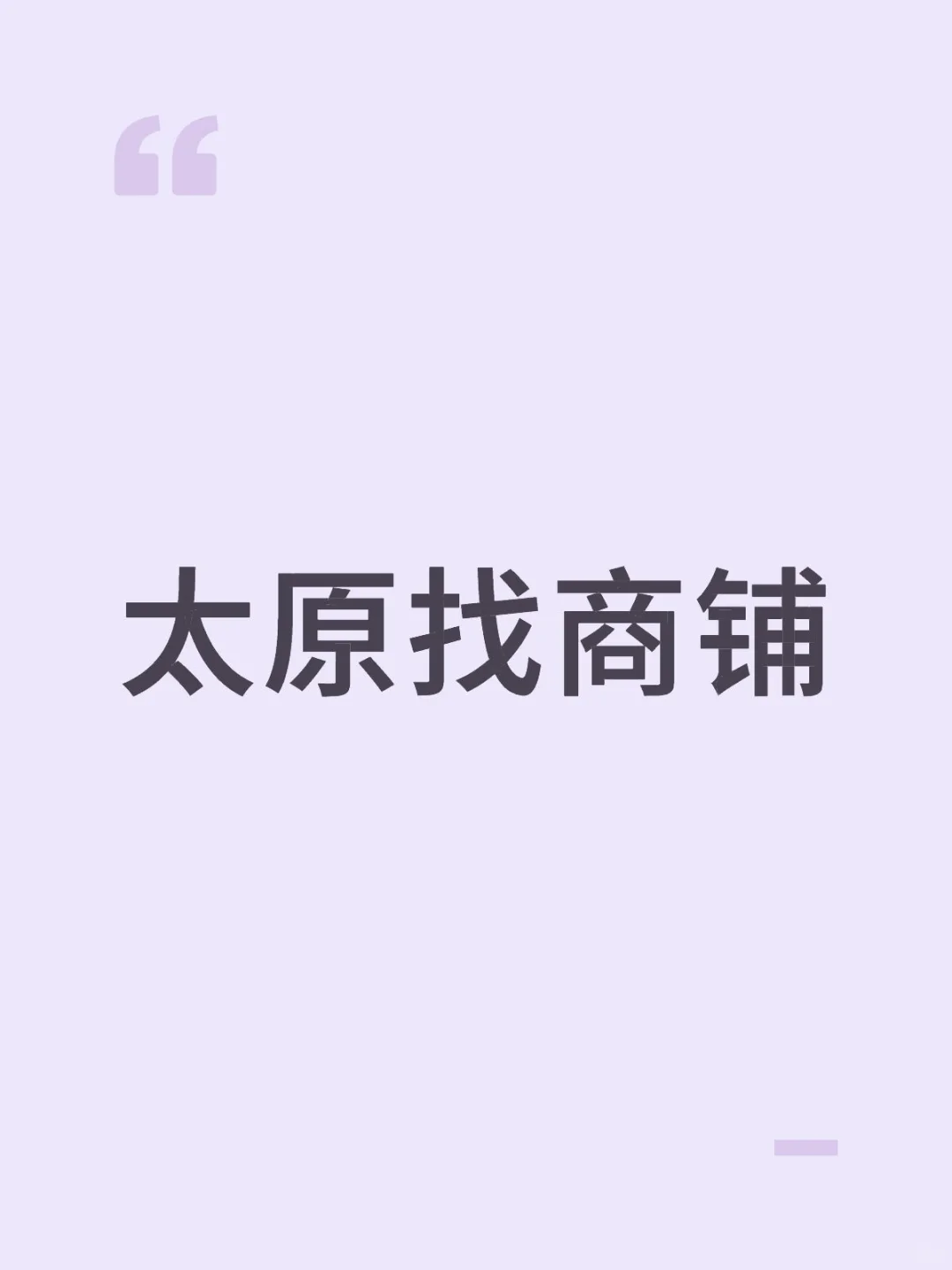 太原找商铺