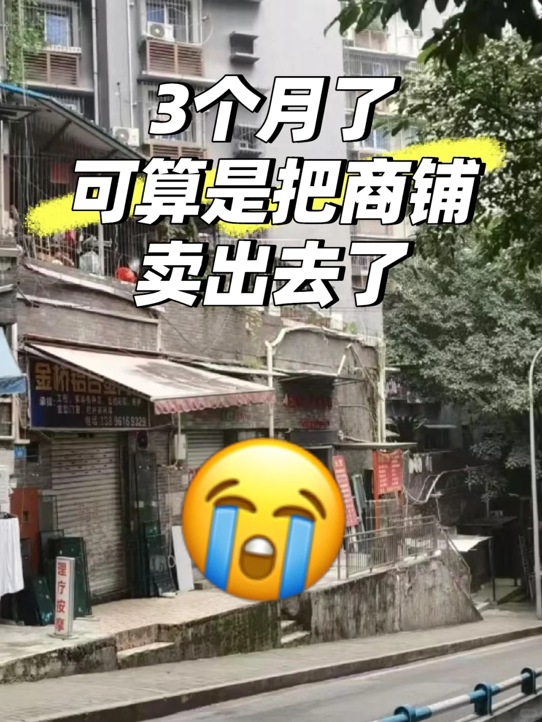 可算是把商铺出掉了