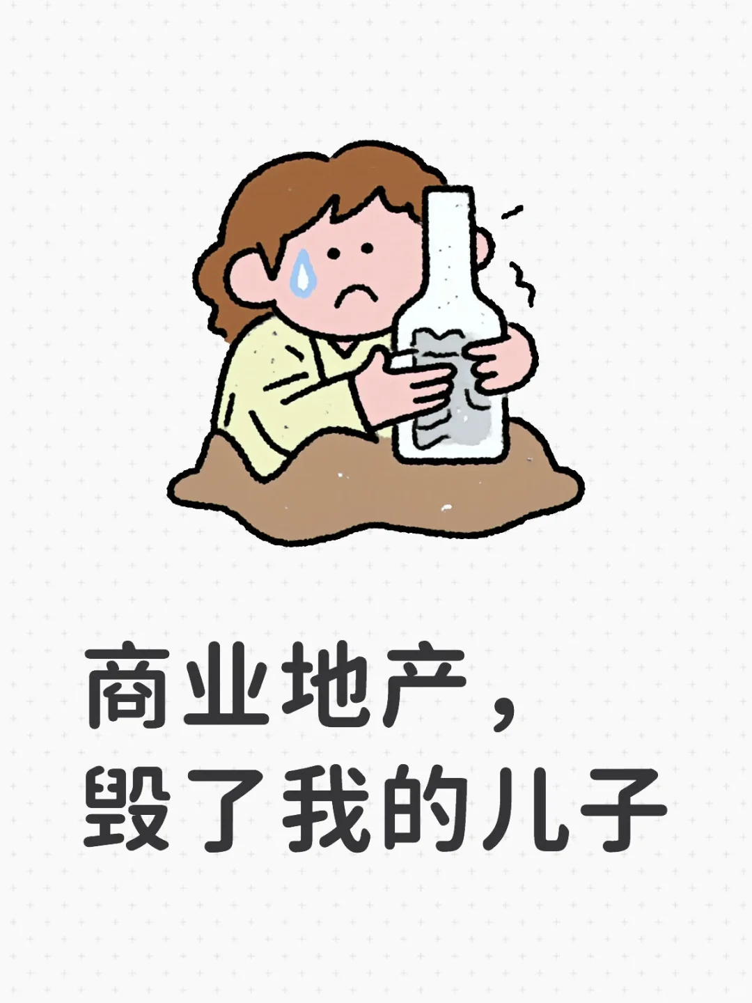商业地产，毁了我的儿子