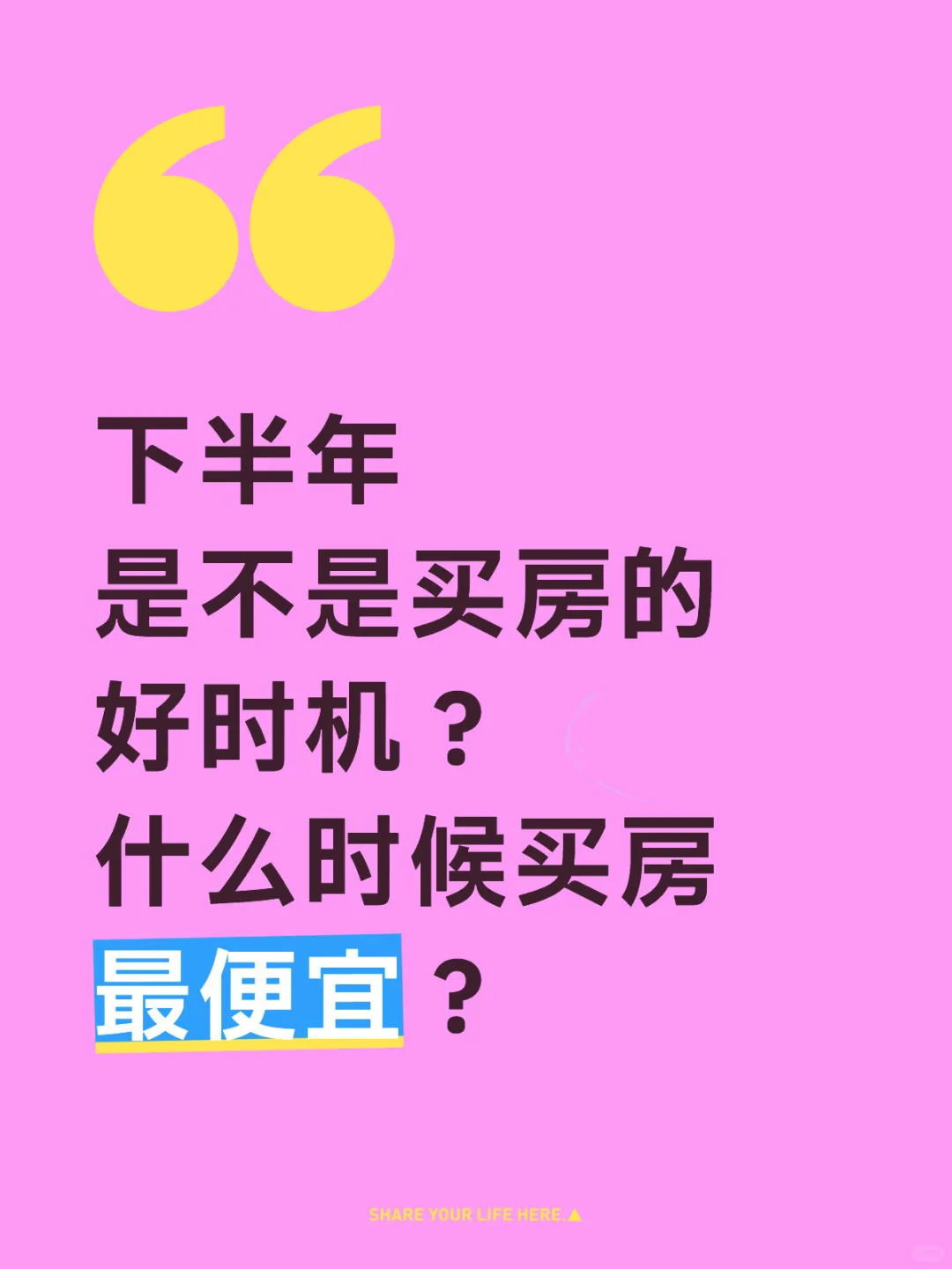 下半年是不是买房好时机？什么时候买蕞便宜