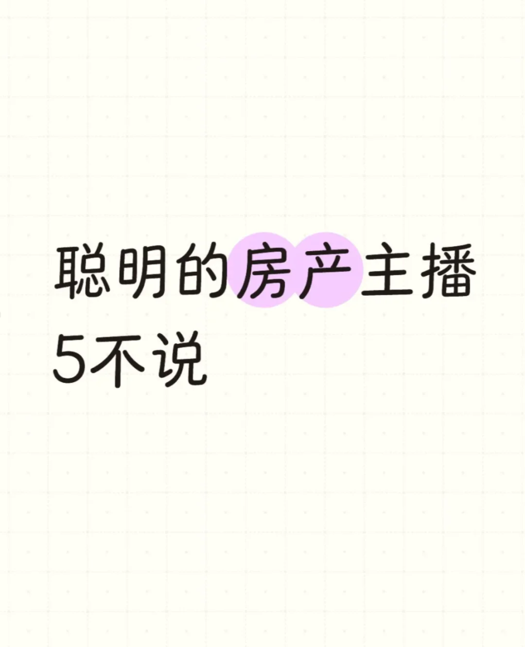 避雷指南｜聪明房产主播绝不说的5句话！