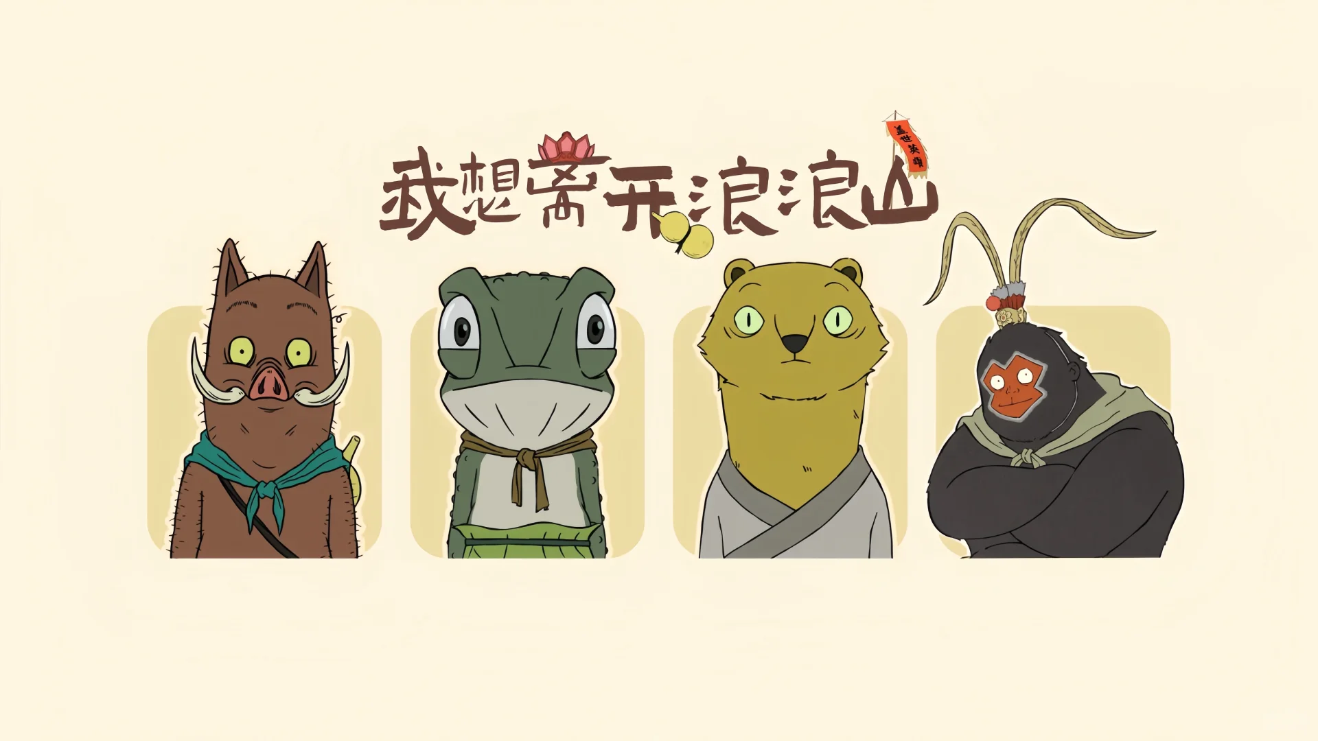 浪浪山电脑壁纸大全每张都很爱