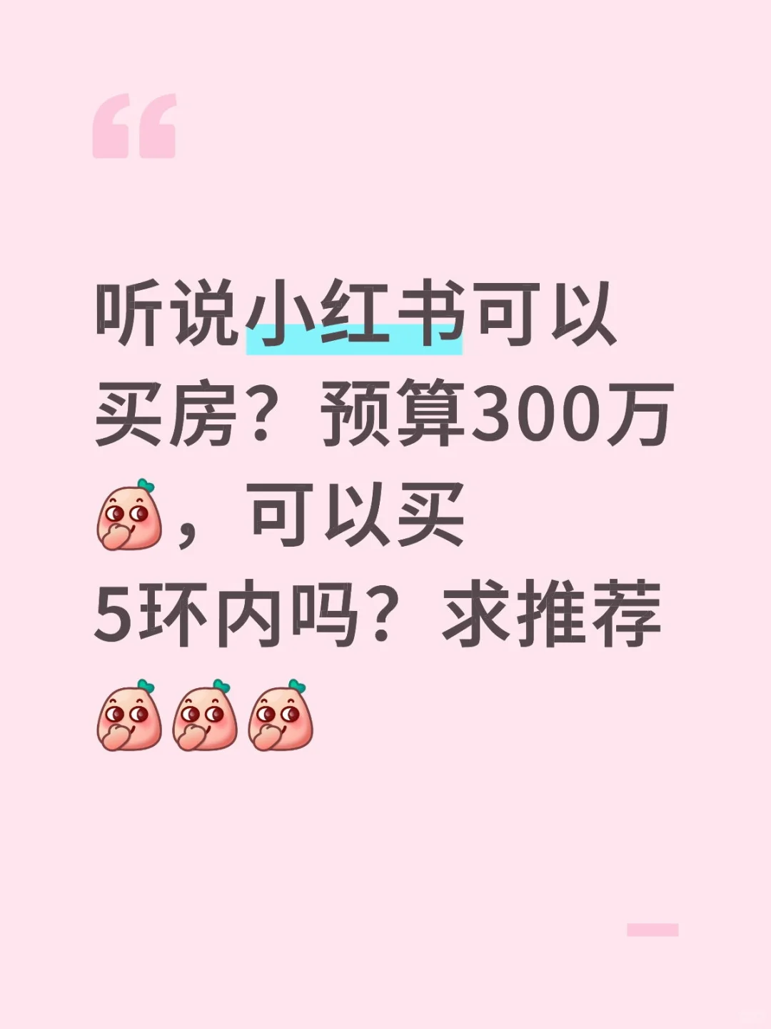 预算300北京买房，不想压力太大。