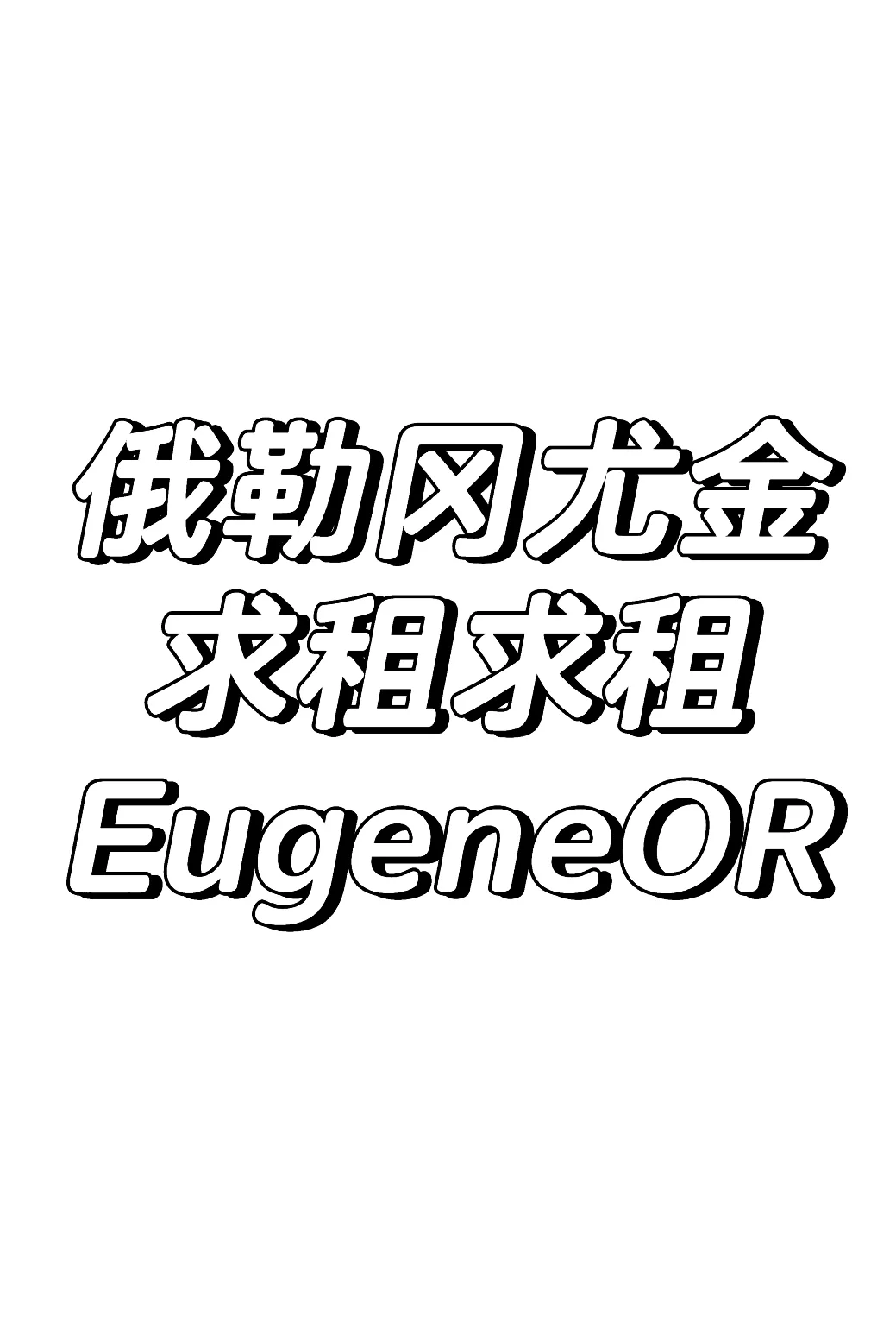 求租尤金