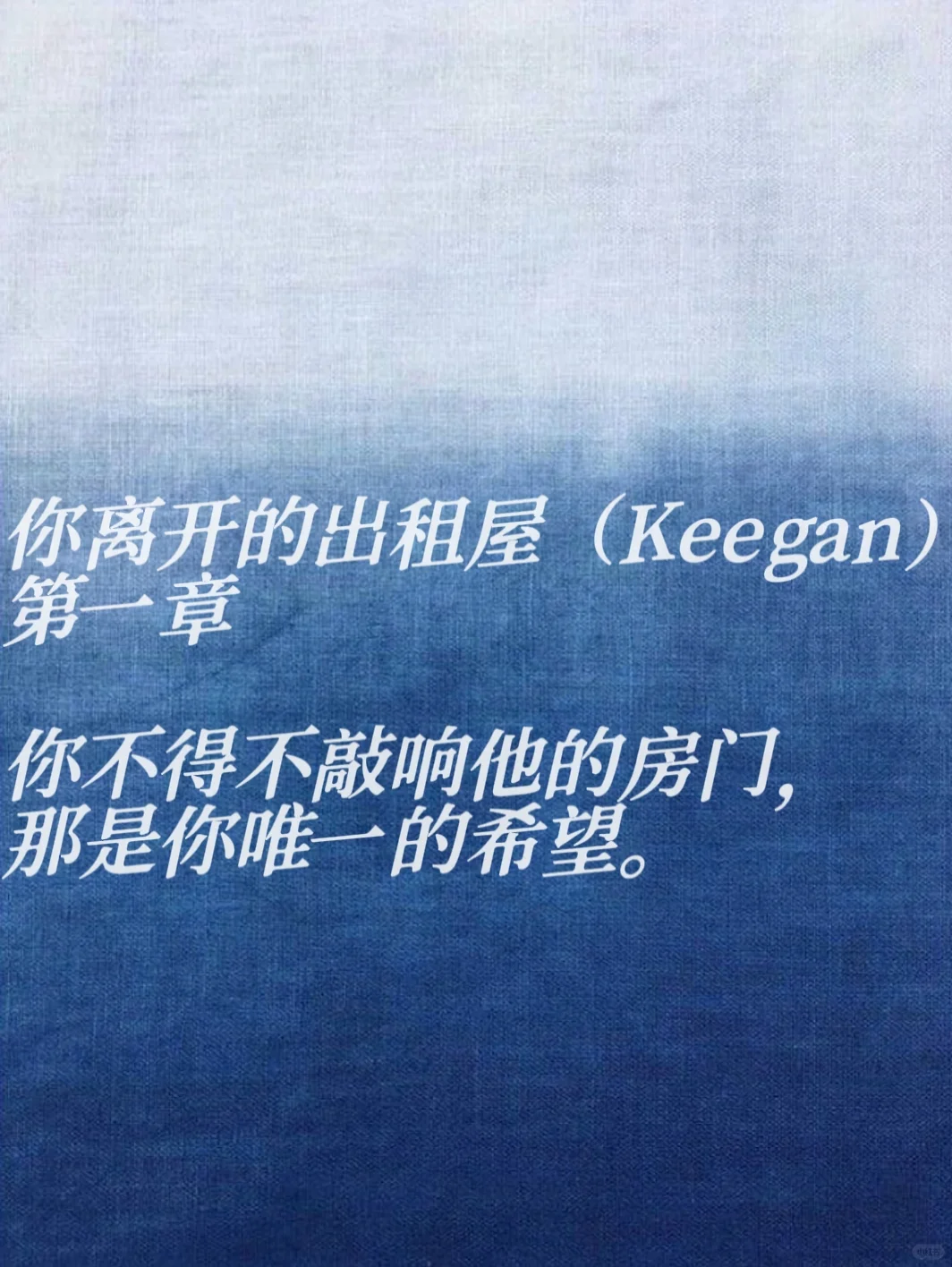 你离开的出租屋（Keegan）