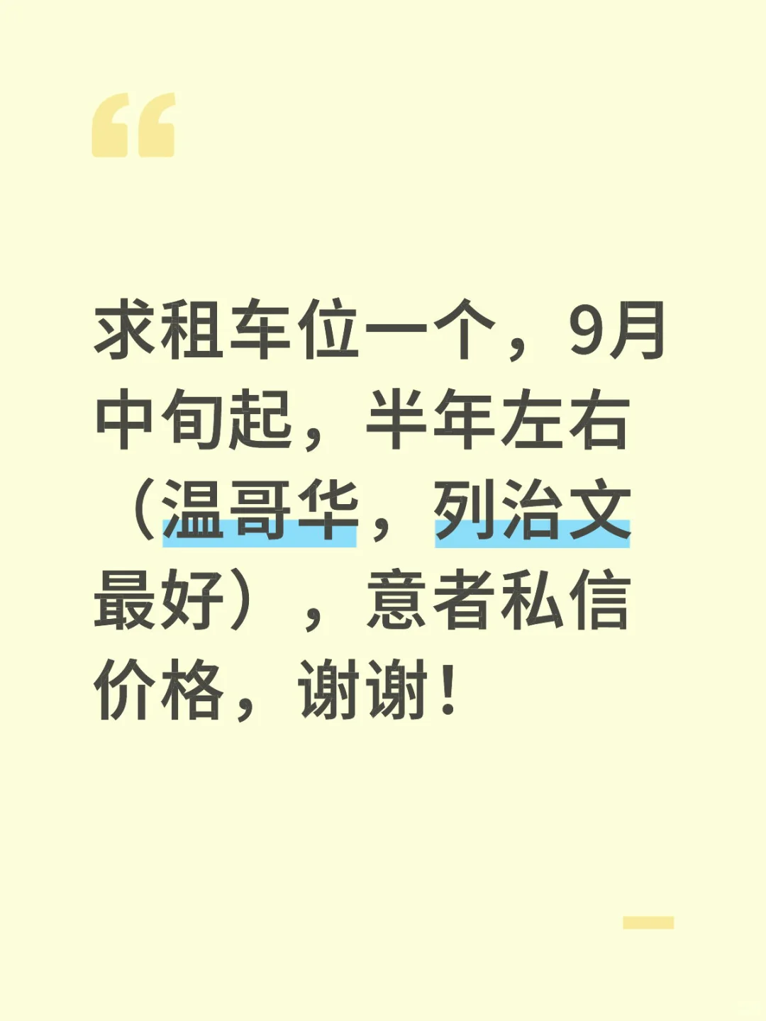 求租车位，半年（温哥华）