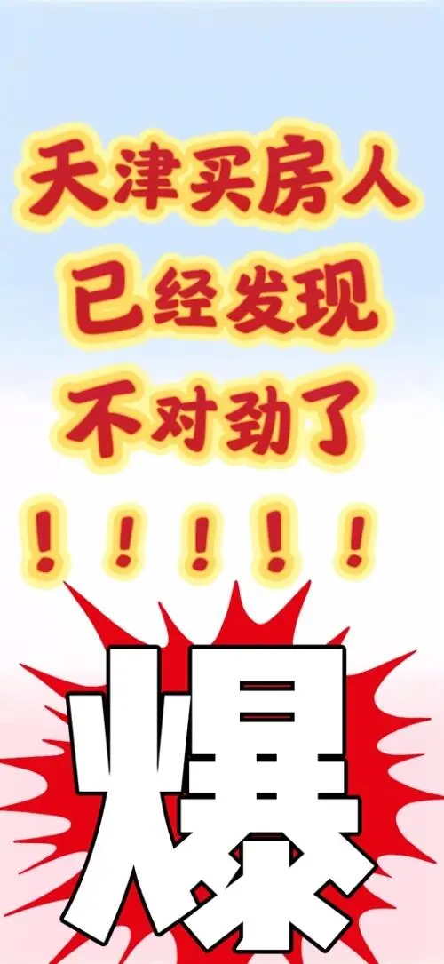 150W天津买房我真的要崩溃啦