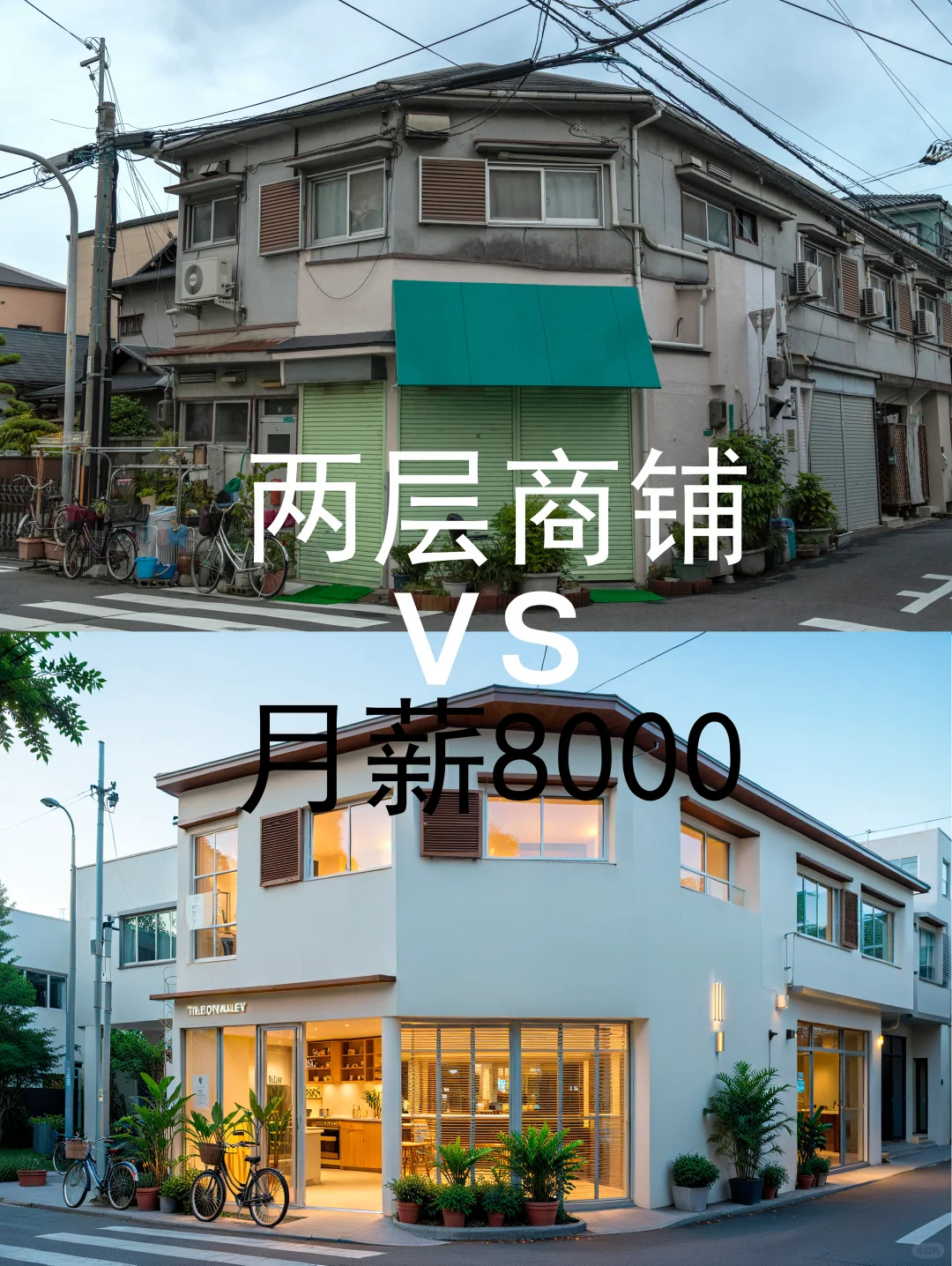回老家接铺子，还是留城月薪8千？