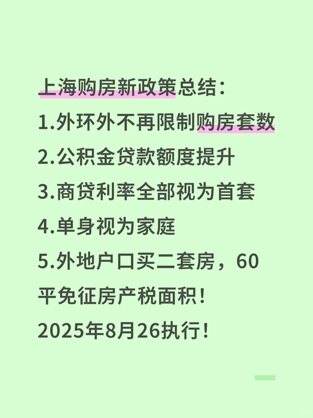 上海购房新政策！