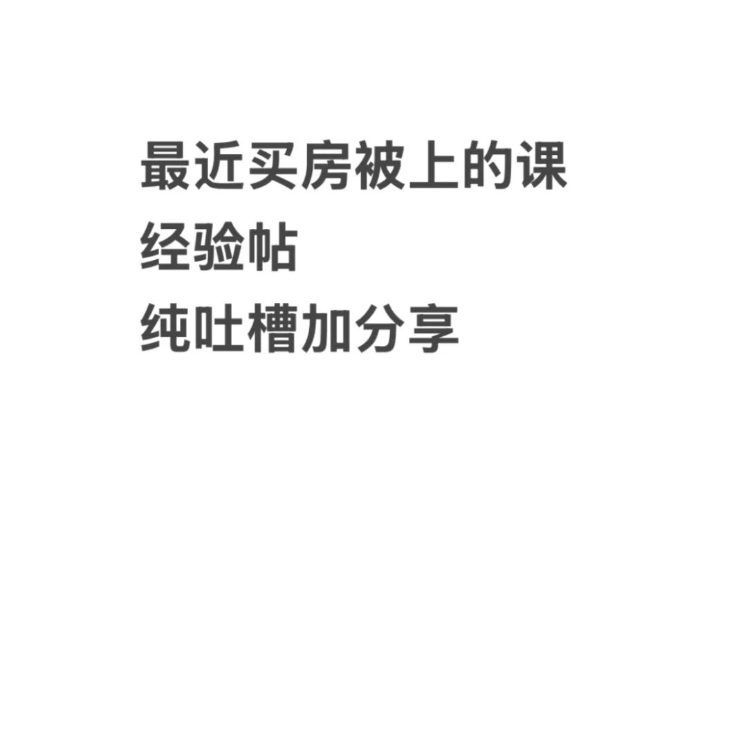 买房上当第二篇