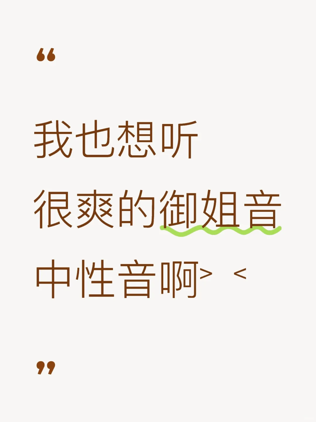 想听很爽的御姐音中性音啊˃ 𖥦 ˂
