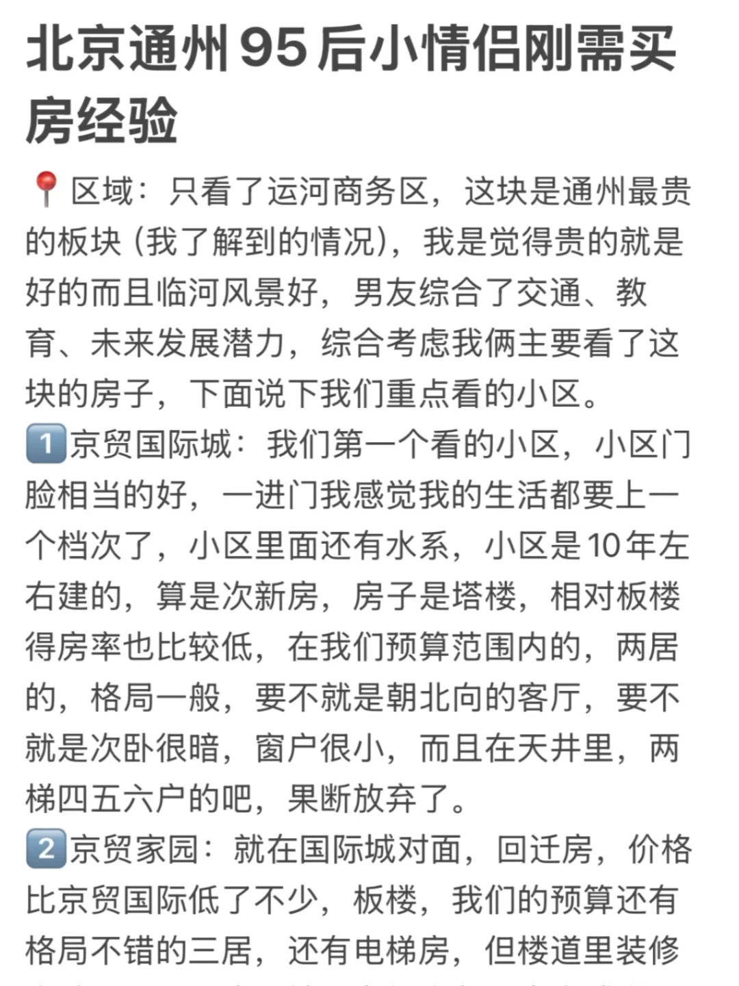 北京通州95后小情侣刚需买房经验