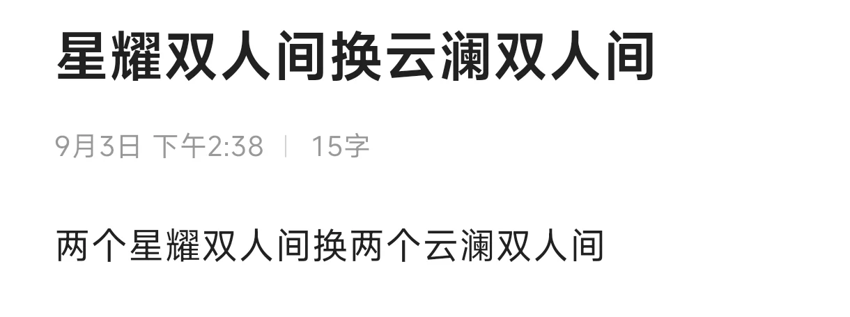 有没有摇到云澜公寓双人间想换星耀公寓的