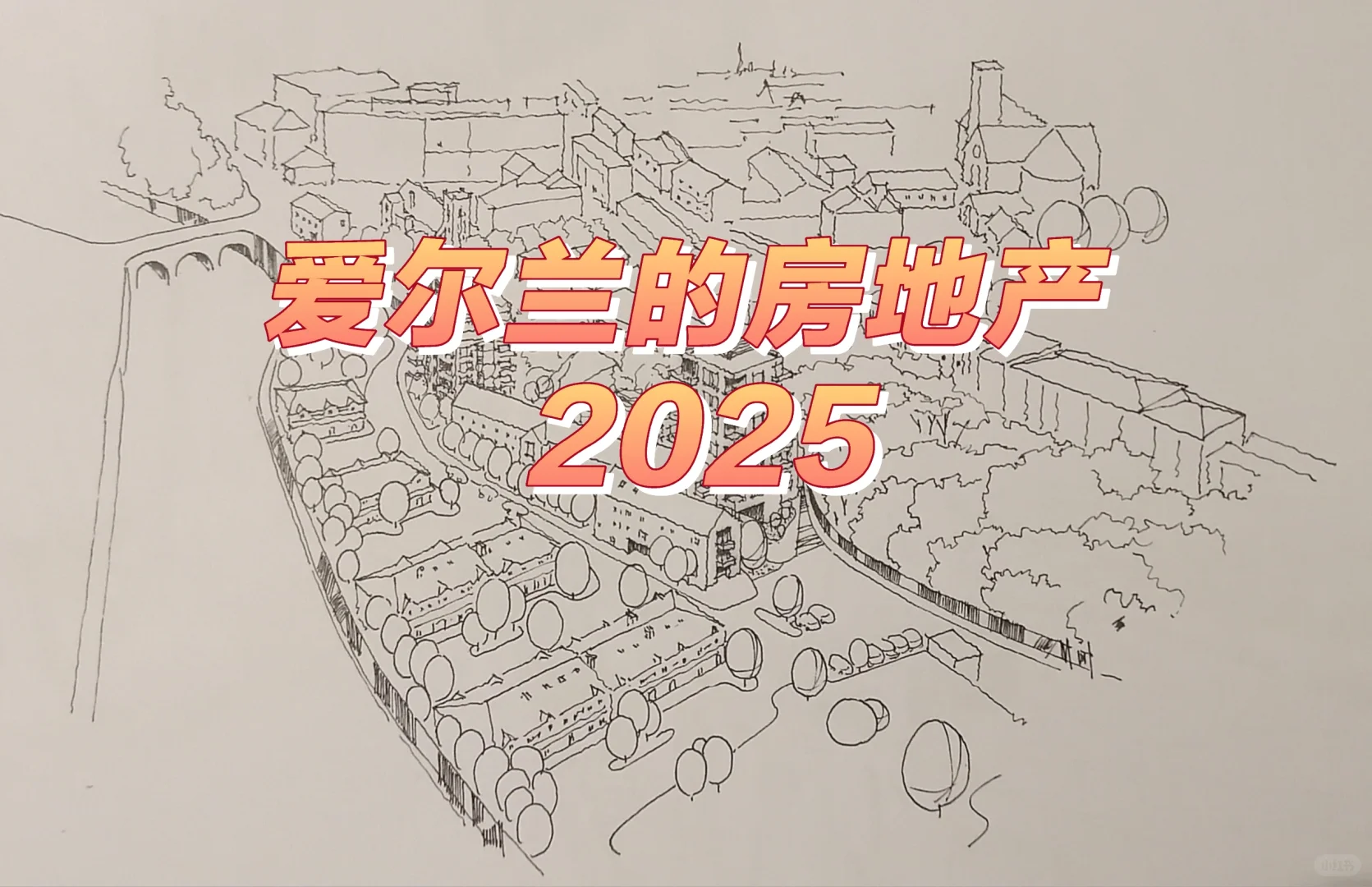 爱尔兰房地产走势小结 2025 ～1/3