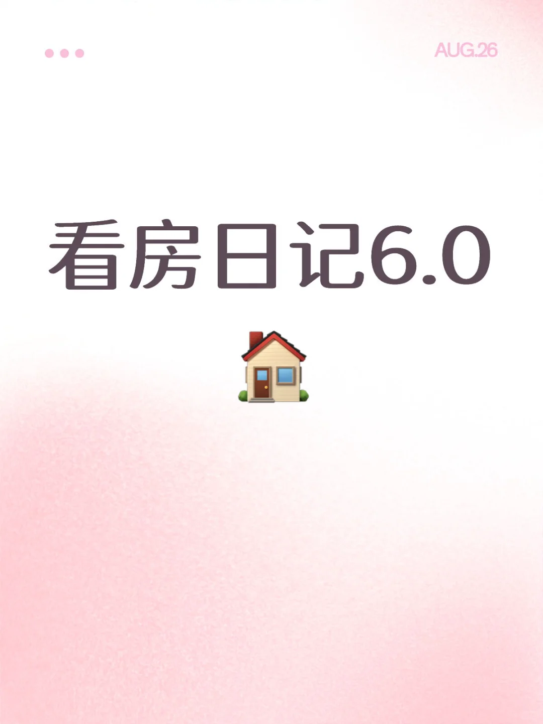 看房日记6.0