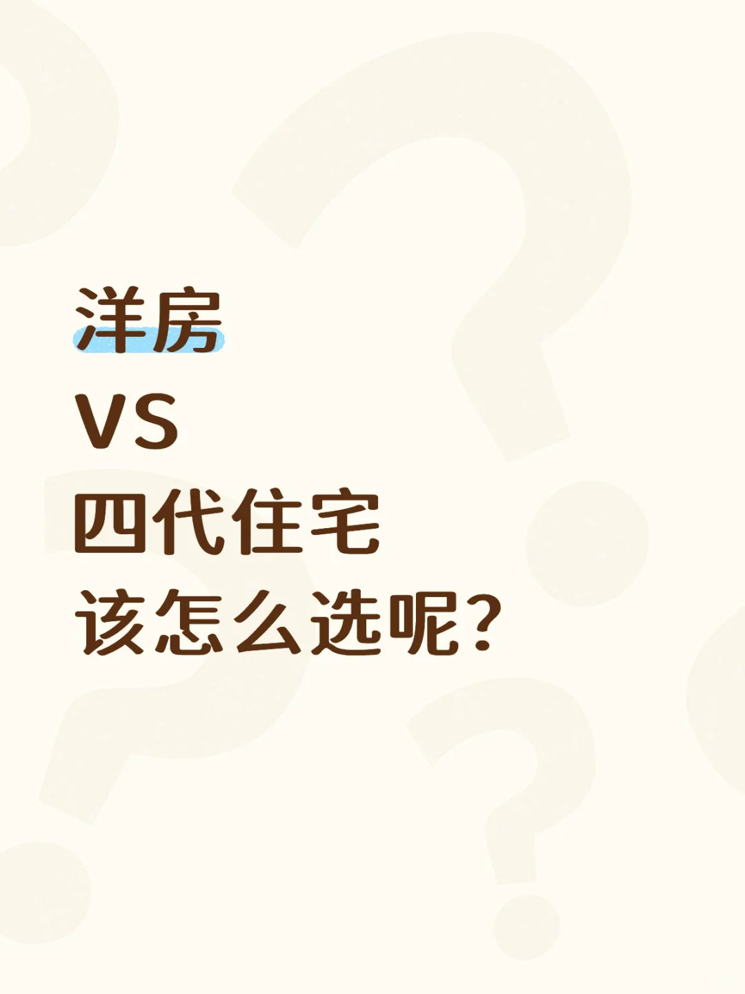 洋房还是四代住宅❓纠结惨了😖