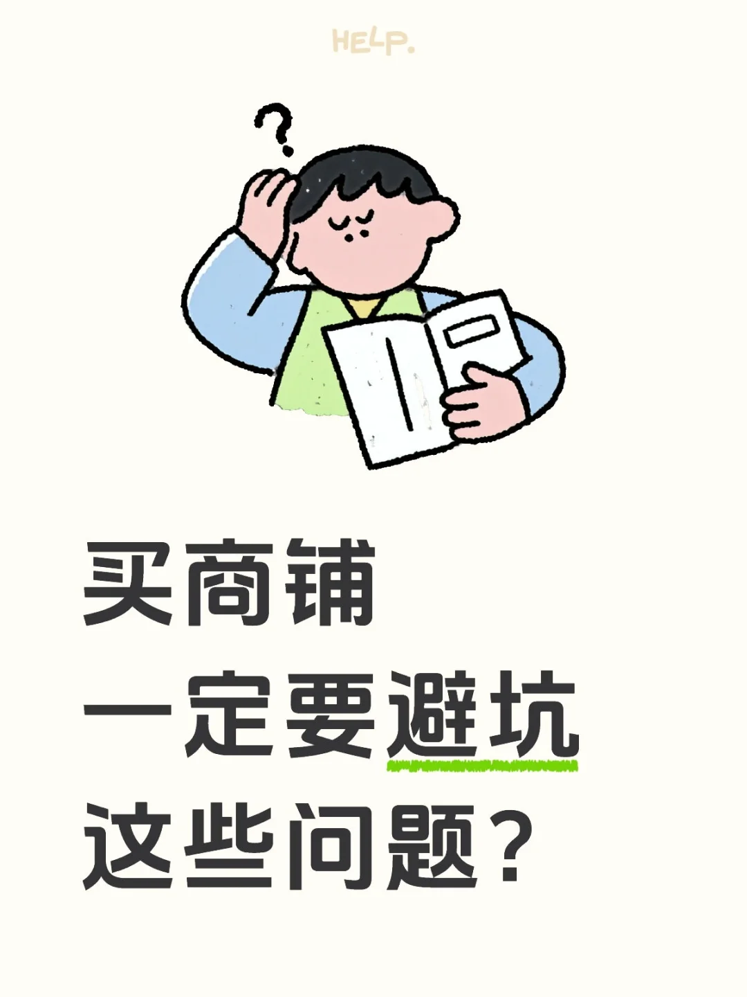 买商铺乃家庭大事！一定要避坑！