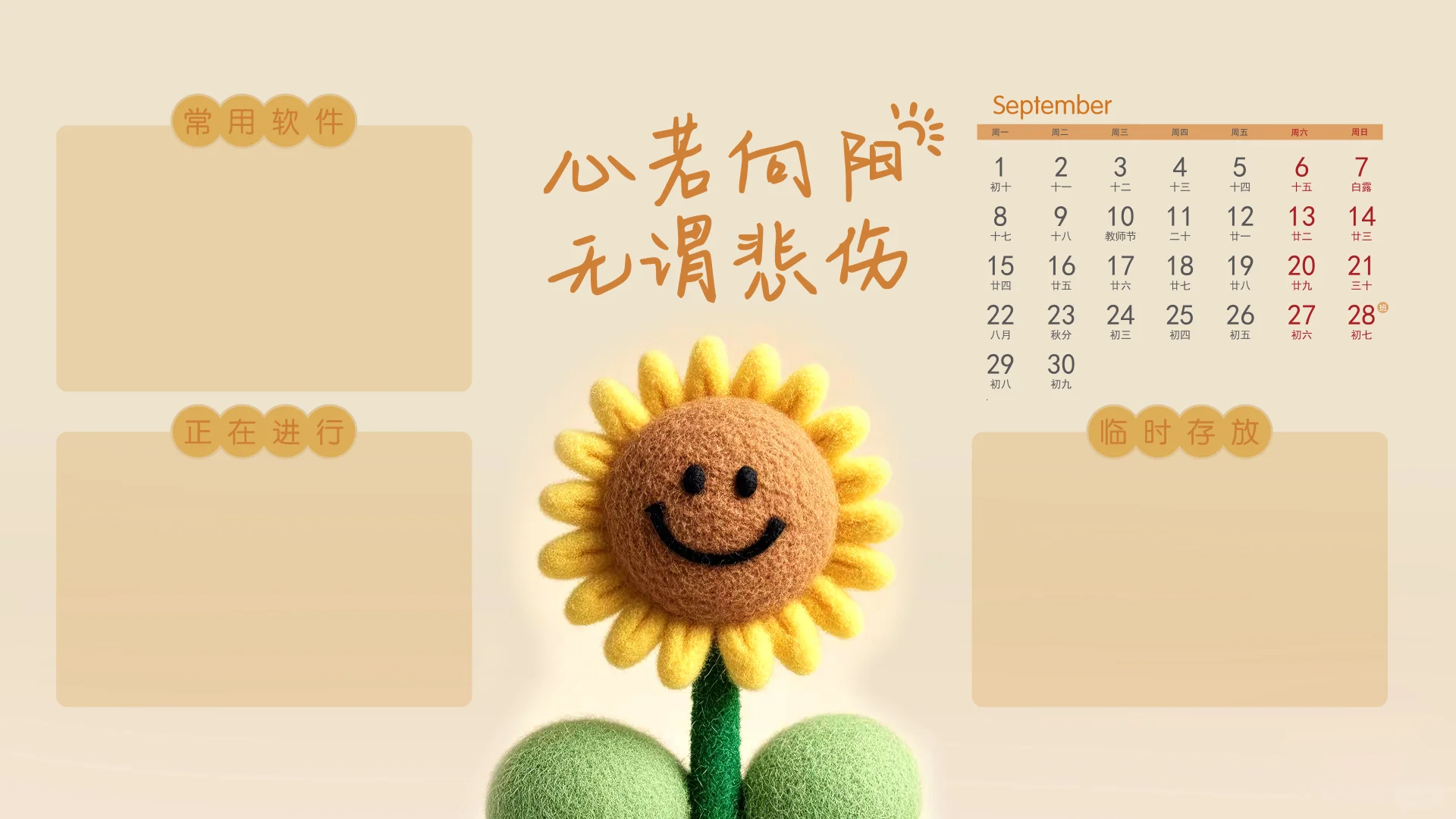 九月壁纸🔜热爱从未改变