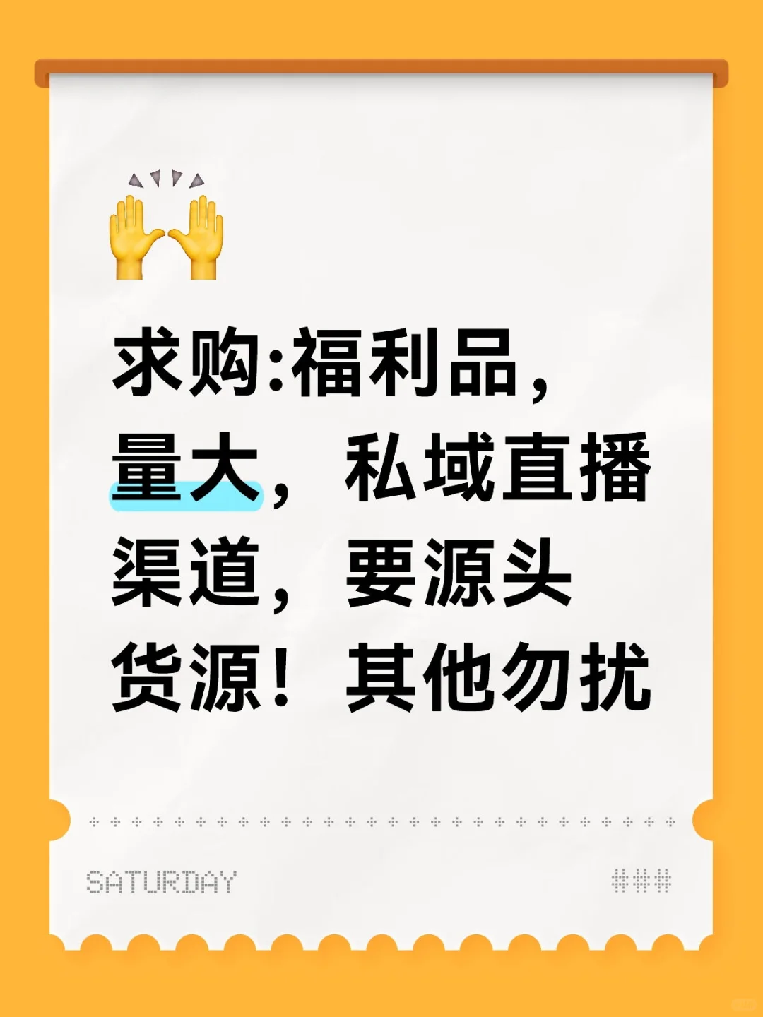 求购:福利品，量大，私域直播渠道