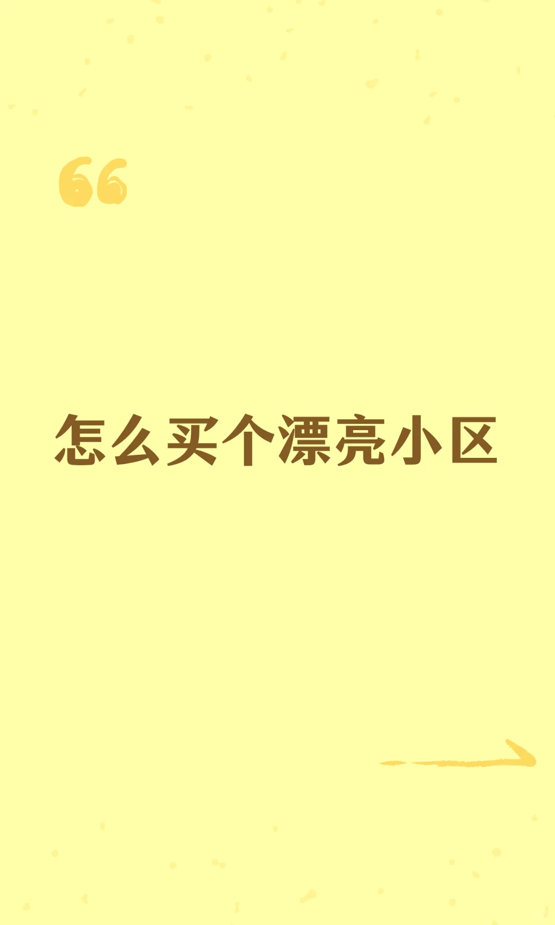 怎么买个漂亮小区