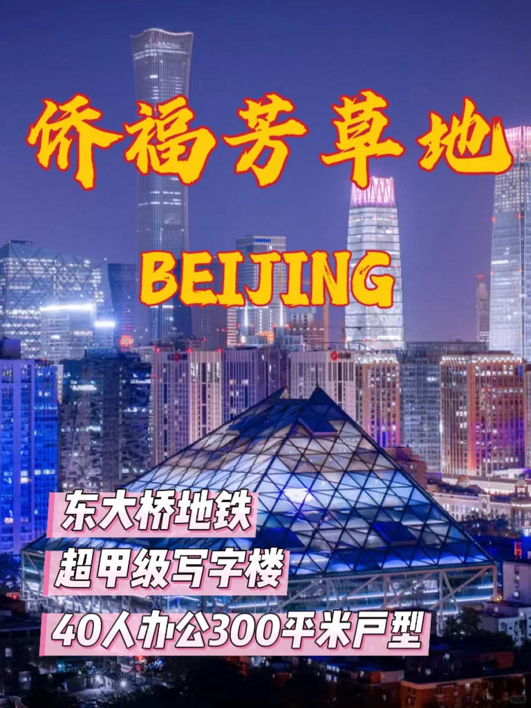 北京侨福芳草地，超甲级写字楼，40人办公300平