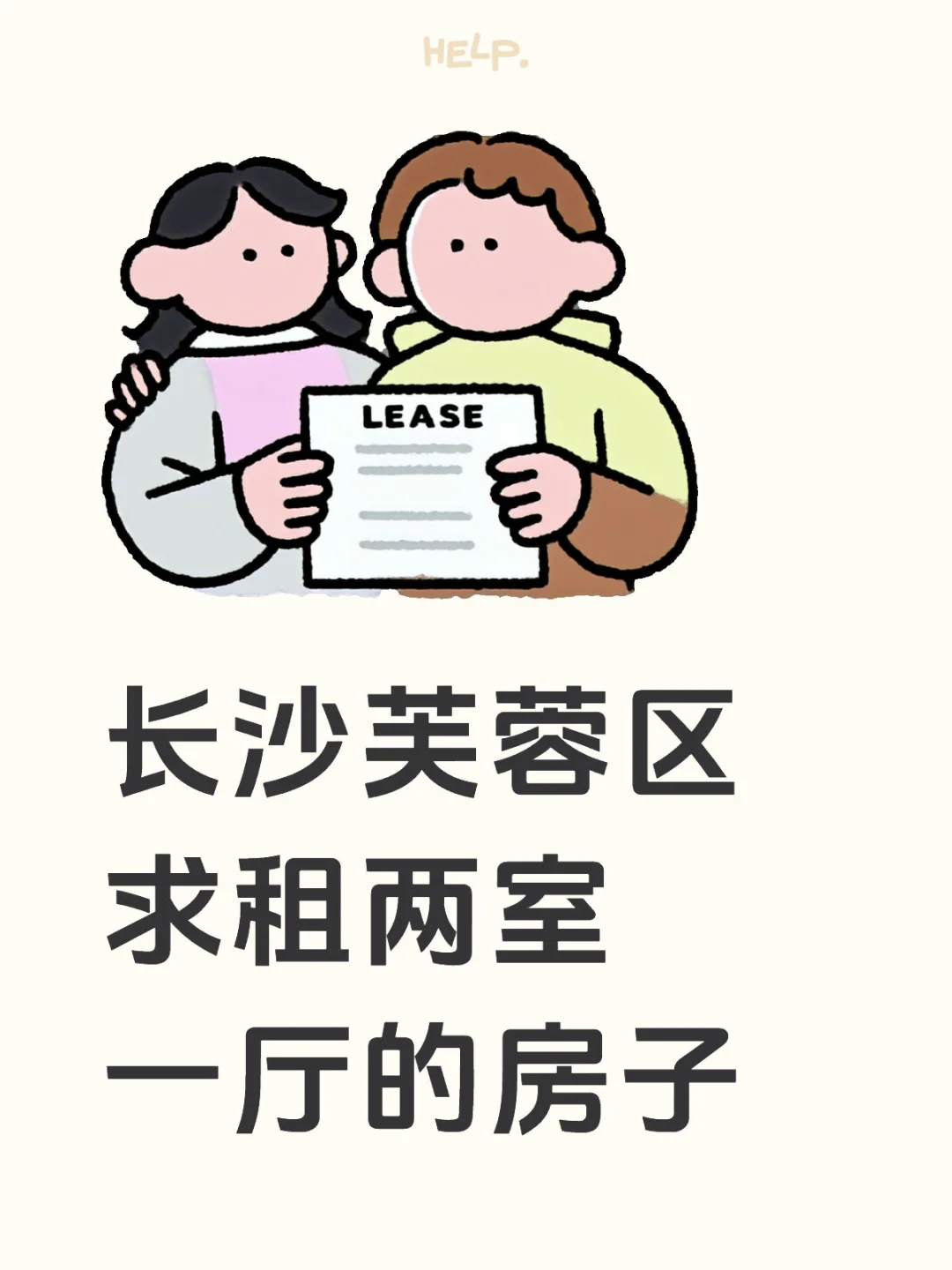 芙蓉区求租两室一厅房子