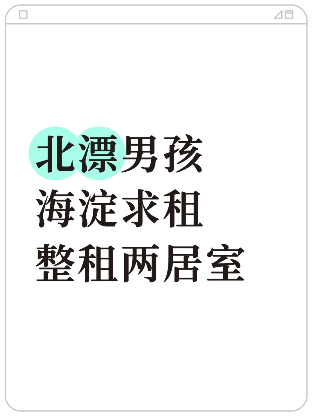 海淀求租整租两居室