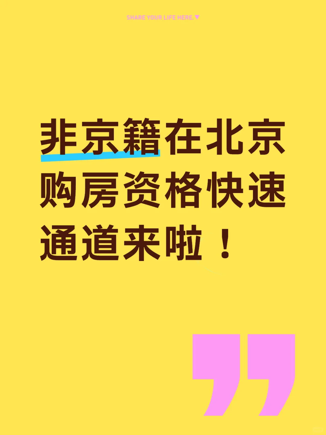 非京籍在北京购房资格快速通道来啦！