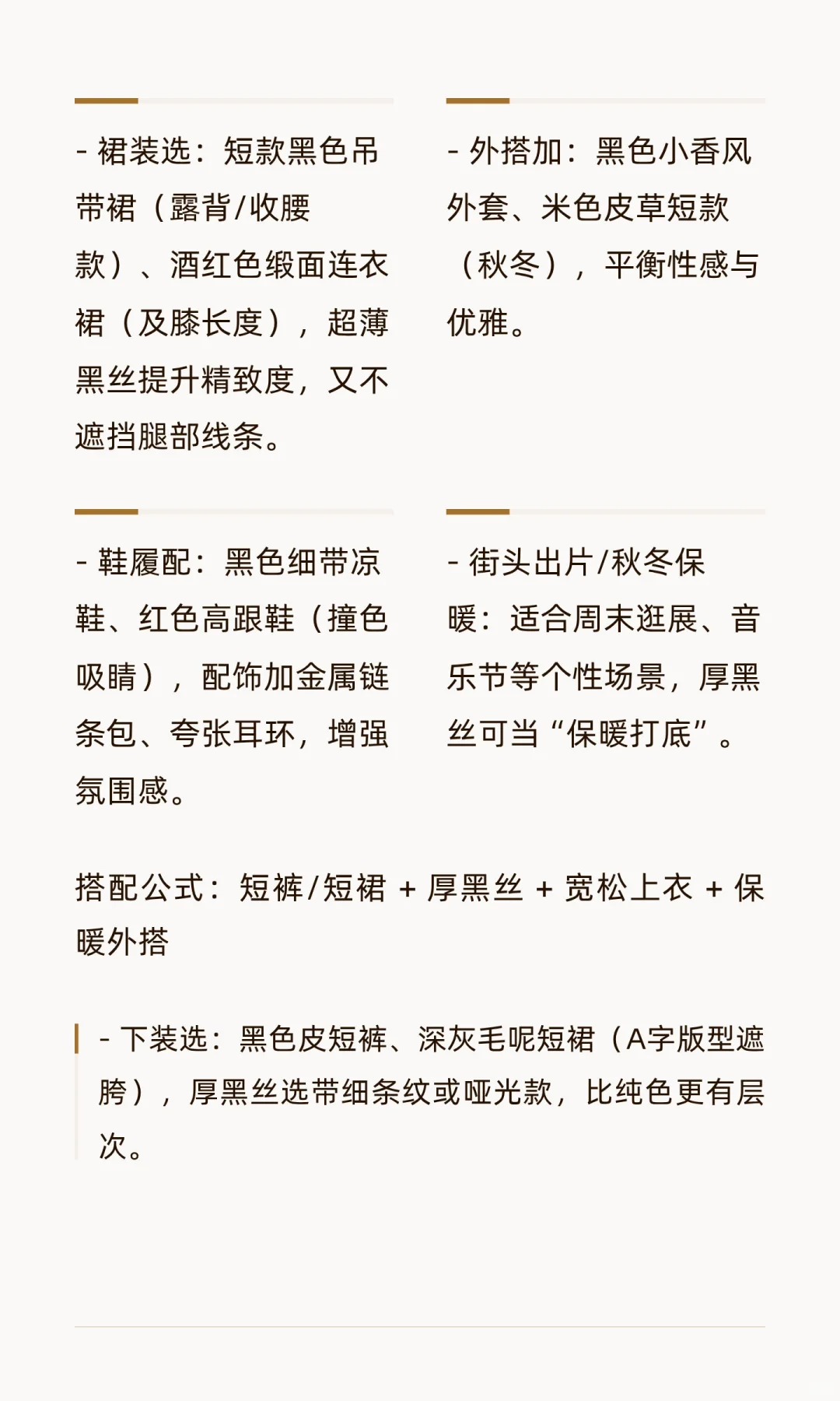 白丝&黑丝穿搭全指南：从场合到搭配，解锁