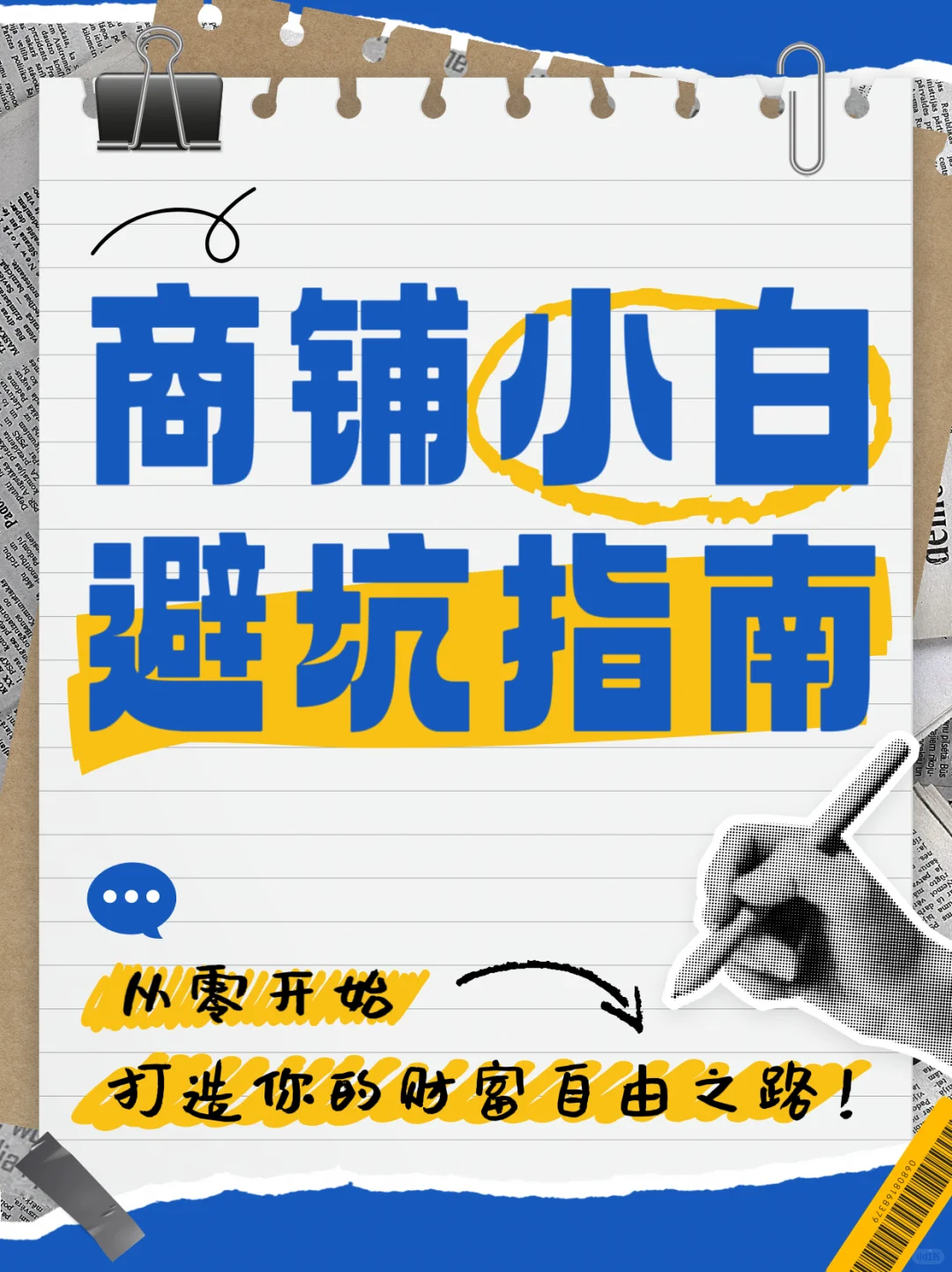 endas 商铺小白避坑指南