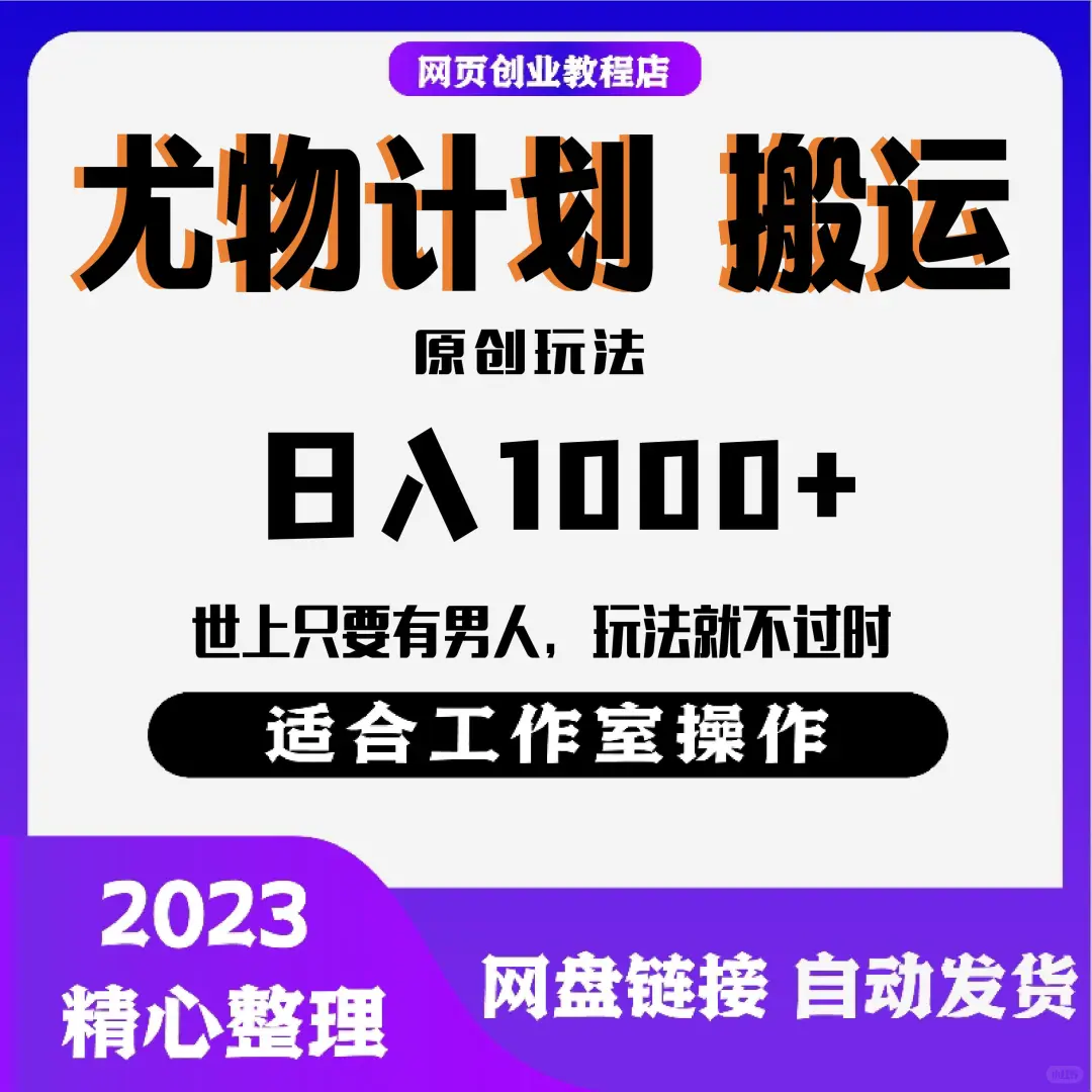 尤物计划搬运原创玩法 日入1000+
