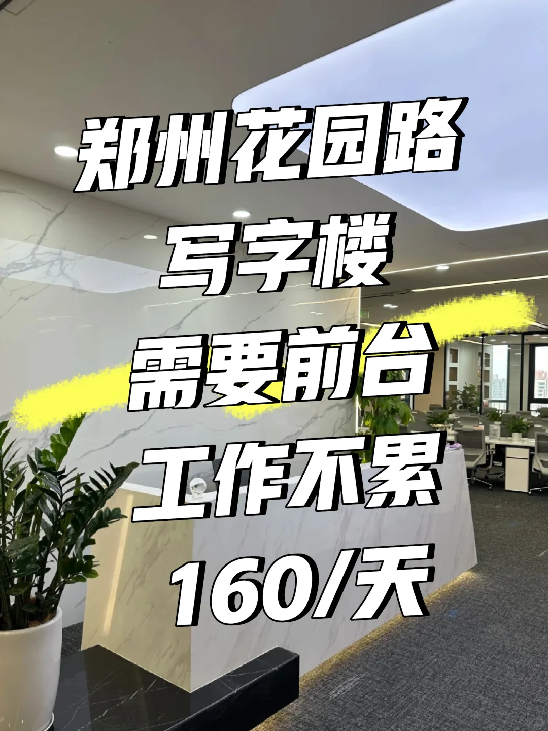 郑州花园路写字楼招聘前台啦！
