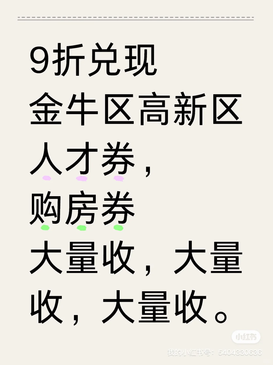 高比例寻人才券，购房券，金牛区高新区