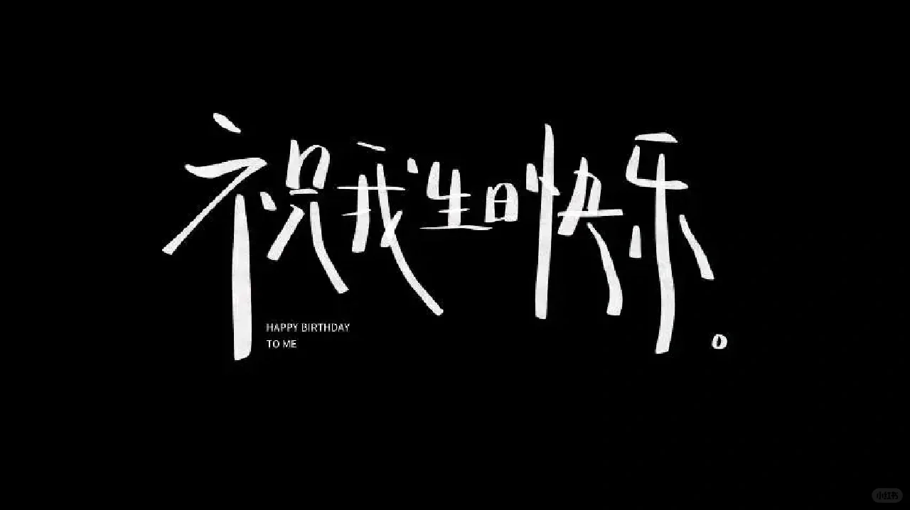 〔电脑平板壁纸〕生日限定🎂