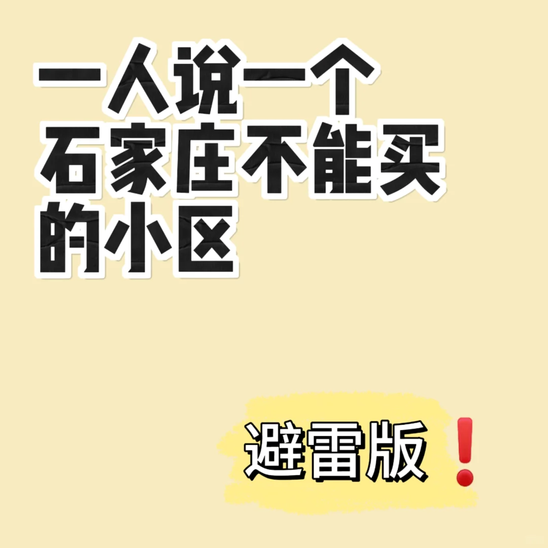 石家庄购房 避雷