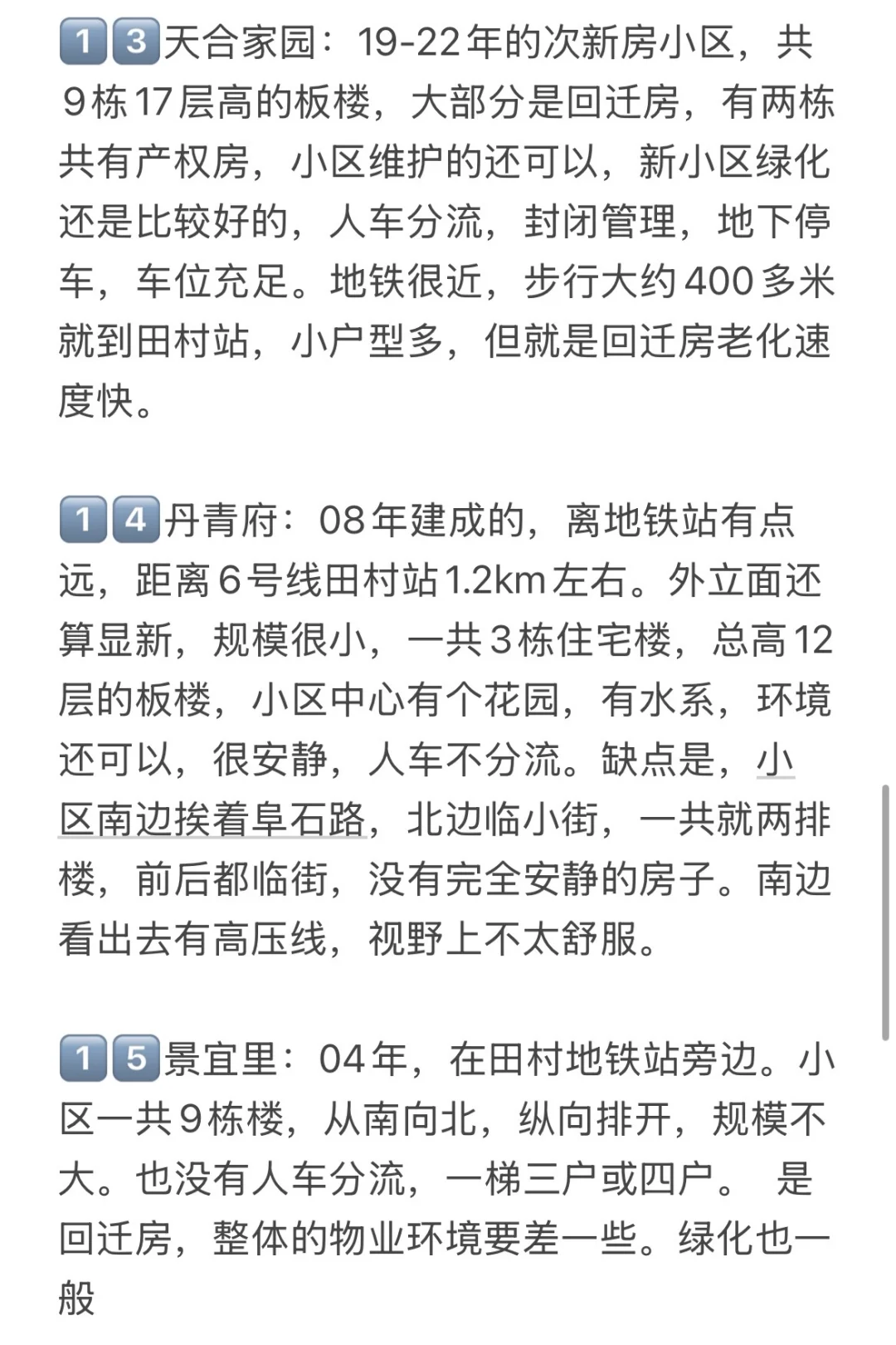 北京买房记录：田村板块（附建议）🔥