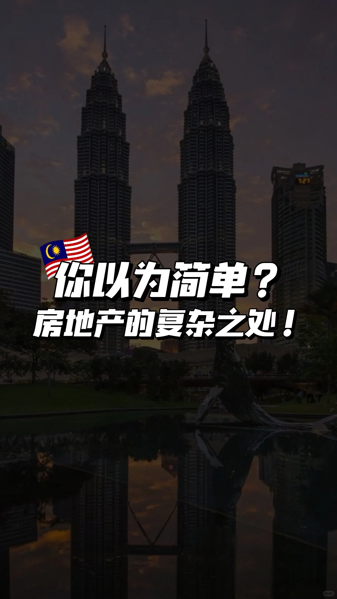 🇲🇾你以为简单？房地产的复杂之处