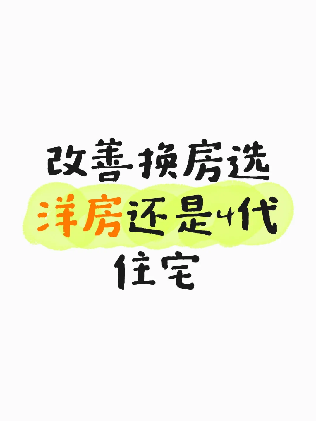 改善换房选洋房还是4代住宅