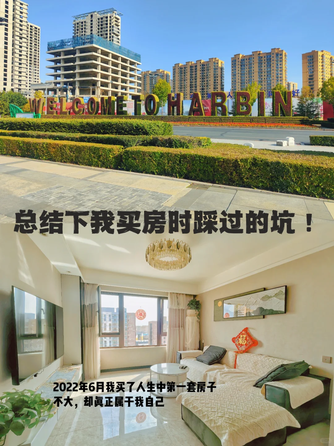买房小白必看！这些坑我试过了！
