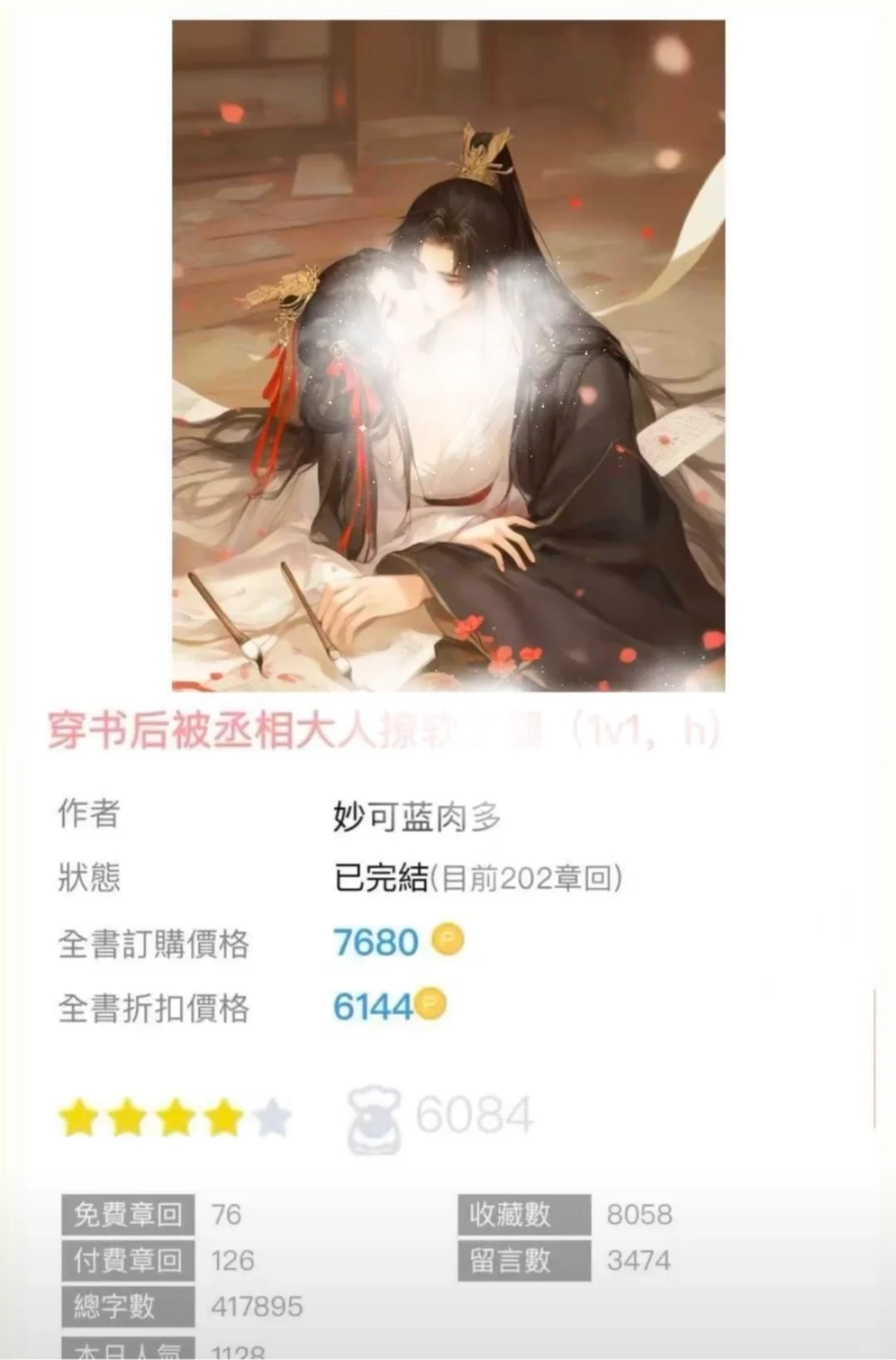 身娇体软美人x俊美腹黑丞相