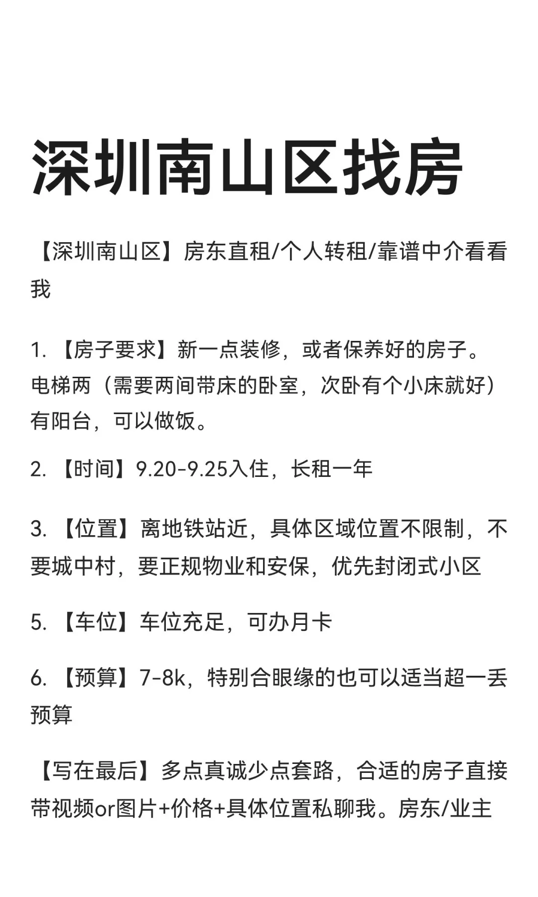 深圳南山区找房，诚心求租！🙋