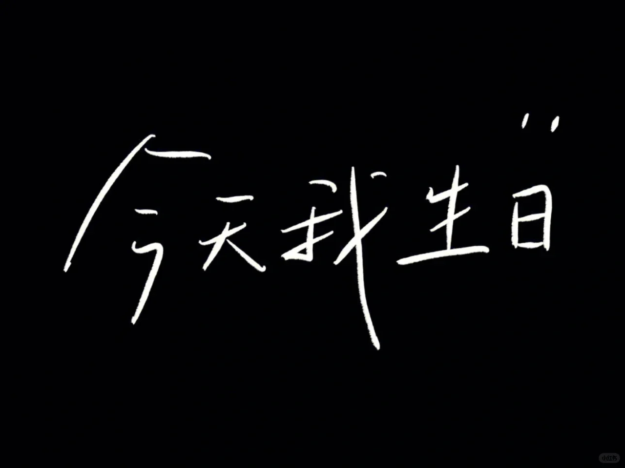 〔电脑平板壁纸〕生日限定🎂
